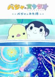巴加的工作室 ～巴加看见的海～