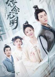念念无明