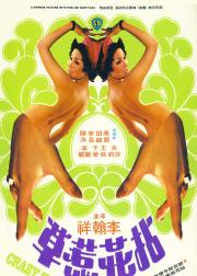 拈花惹草
