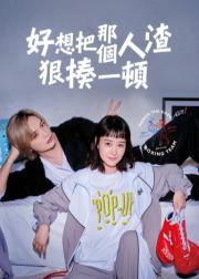 真想揍那个人渣