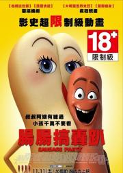 香肠派对