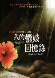 苦妓追忆录