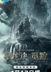 寻龙诀·觅踪
