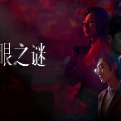 棕眼之谜 - rf36MSEAhUiPLYzodDnuuqxyZS7.jpg