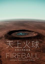 火球：来自黑暗世界的访客