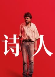 诗人