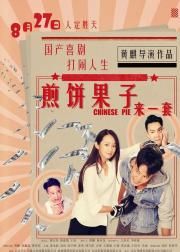 煎饼果子来一套