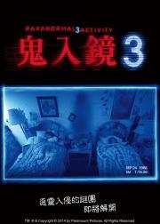 灵动：鬼影实录3