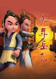 少年岳飞