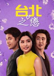 台北爱船