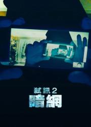 解除好友2：暗网