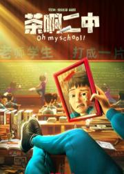 茶啊二中