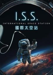 国际空间站