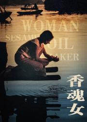 香魂女