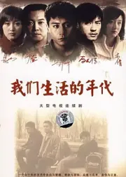 我们生活的年代