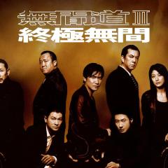 无间道3：终极无间 - azZDS3iJVRM9SFt5CiqwfyEc6e1.jpg