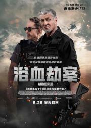 怒劫运钞车