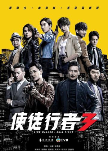 使徒行者3