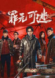 罪无可逃