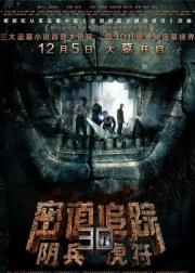 密道追踪之阴兵虎符