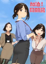 加油吧，同期酱