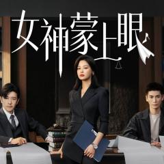 女神蒙上眼 - ix7Q6fhzkQpORo2VW4qiWHpcGIF.jpg
