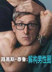 路易斯·泰鲁：解构男性圈