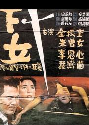 下女