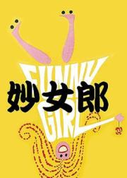 妙女郎