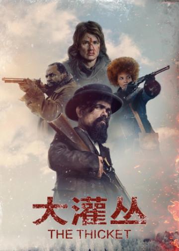 大灌丛