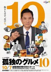 孤独的美食家 第十季