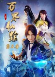 万界仙踪