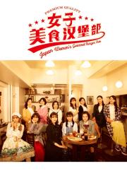 女子美味汉堡部