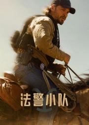 法警小队
