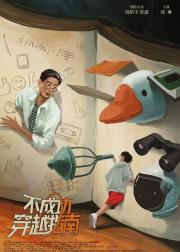 不成功穿越指南