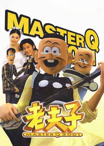 老夫子2001