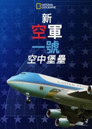 新空军一号：空中堡垒