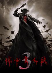 惊心食人族3