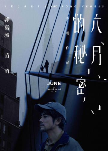 六月的秘密