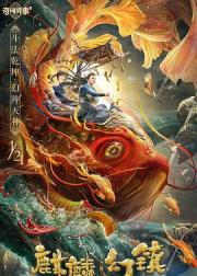 麒麟幻镇