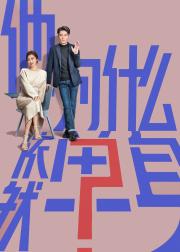 他为什么依然单身