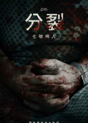 七号病人