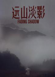 远山淡影