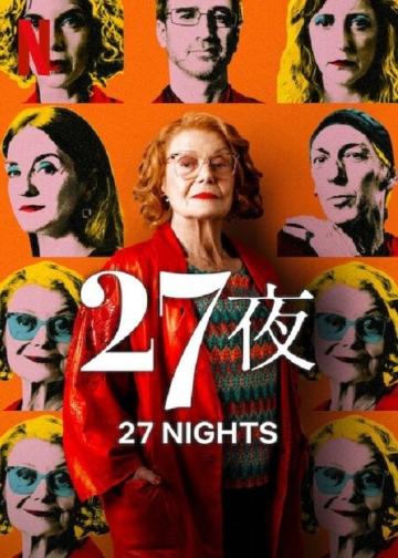 二十七个夜晚