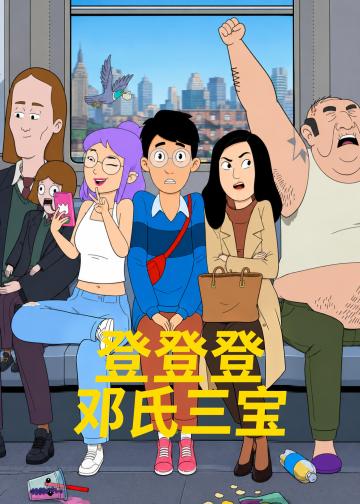 登登登邓氏三宝
