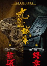 九龙城寨之终章