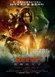 纳尼亚传奇2：凯斯宾王子
