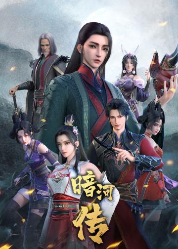 少年歌行之暗河传