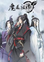 魔道祖师