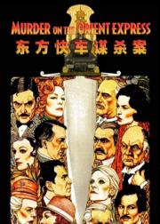 东方快车谋杀案